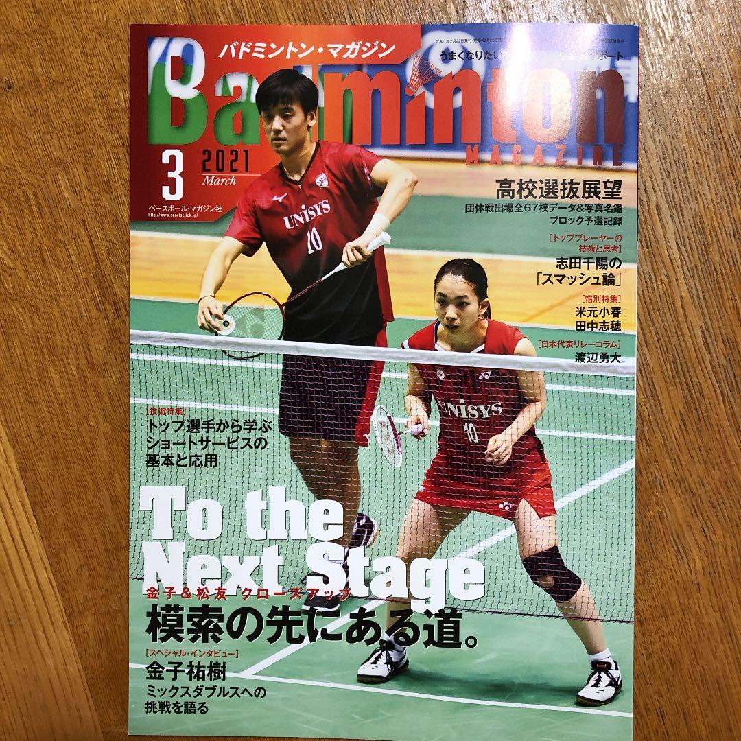バドミントン　マガジン　2021年3月号