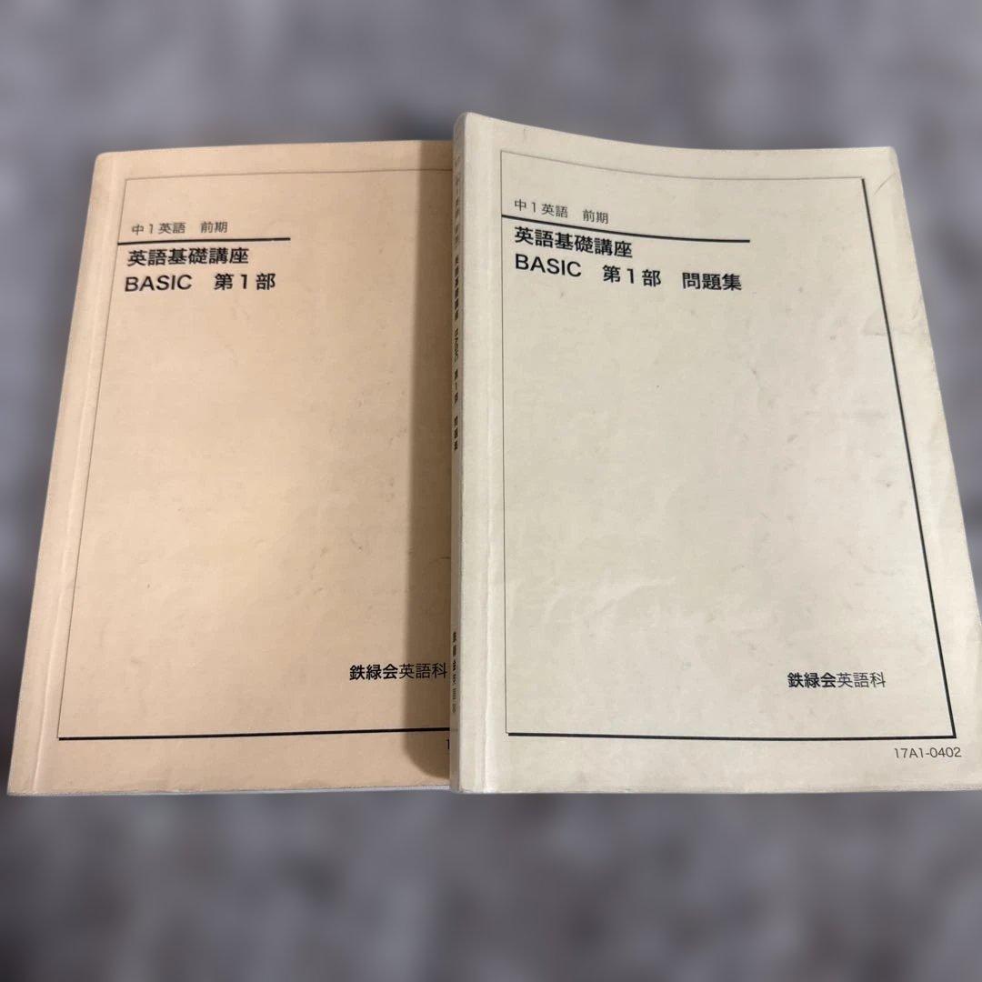英語基礎講座 BASIC 第1部 問題集 2冊 鉄緑会 中1