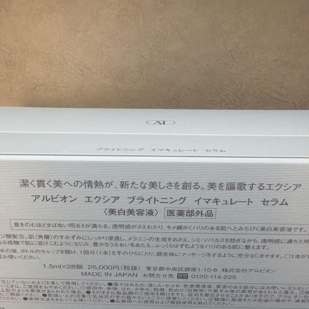 アルビオン EXCIA ブライトニングイマキュレートセラム