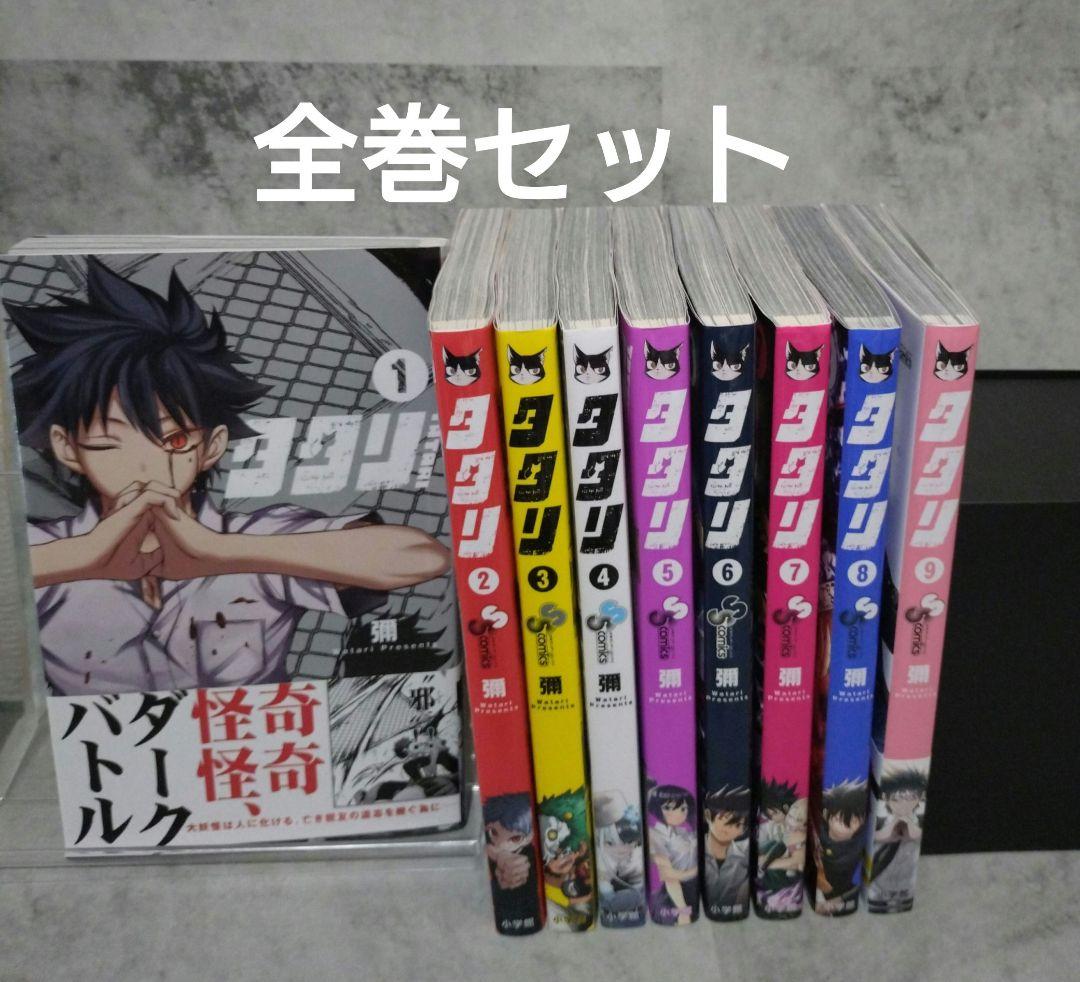 タタリ　全巻セット