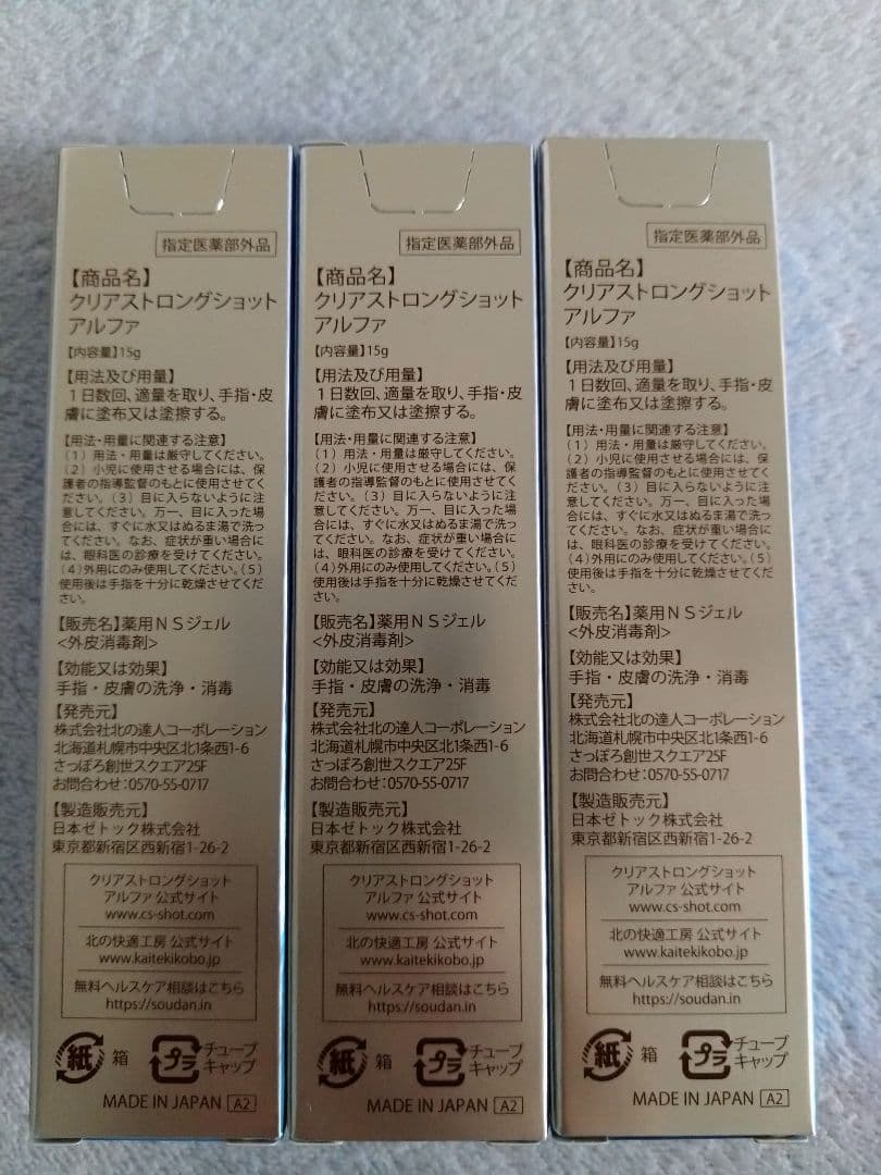 北の快適工房 薬用 クリアストロングショット アルファ 15g3点　 ニッパー