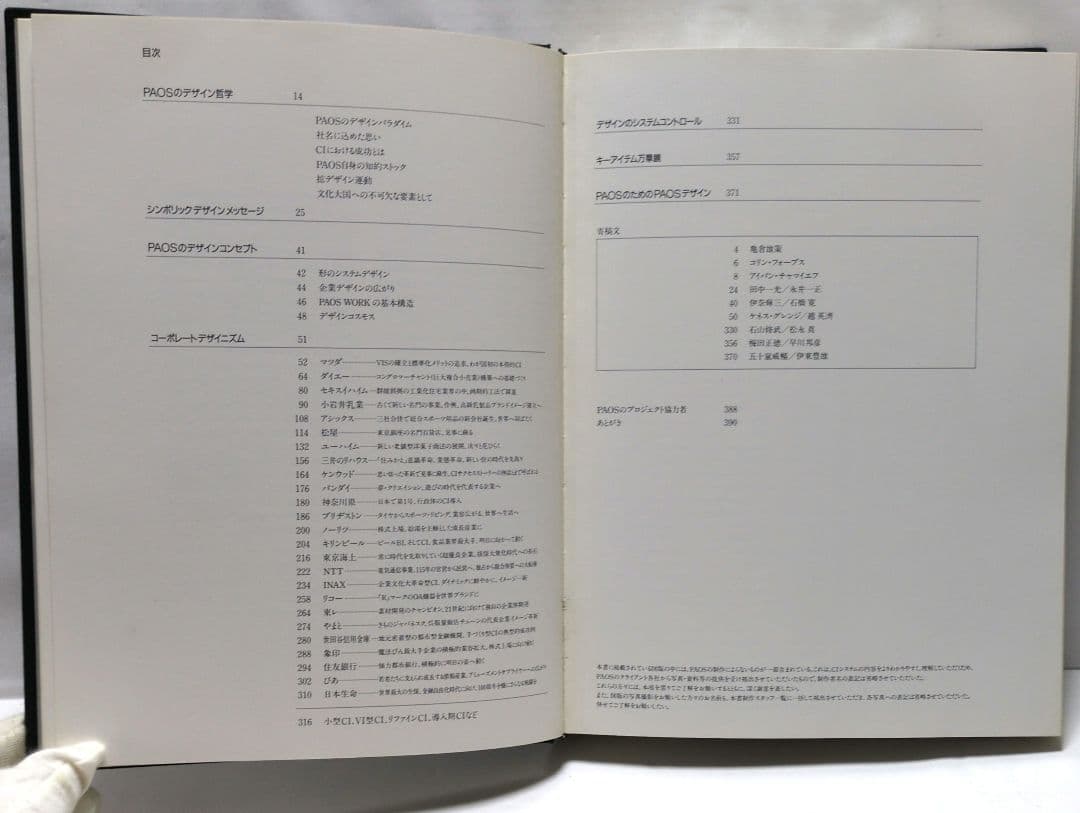 【古書・本・図録】　企業美の世界　CIデザイン・PAOS DESIGN 講談社
