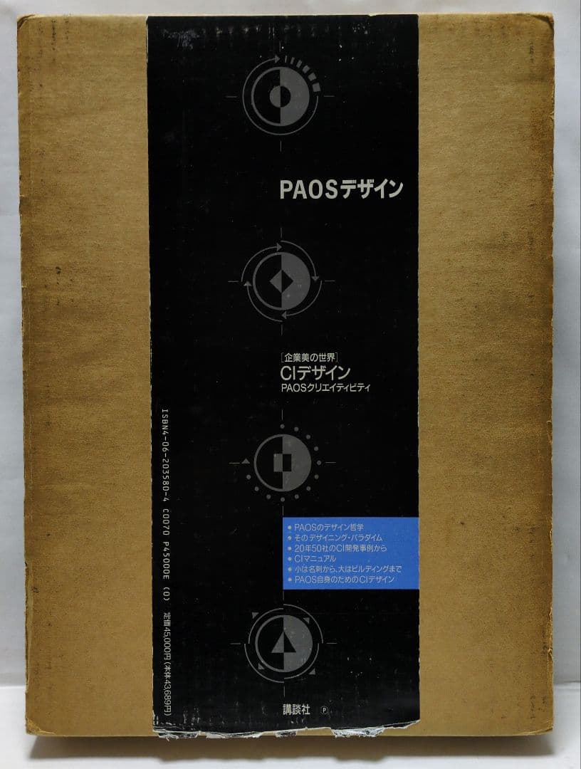 【古書・本・図録】　企業美の世界　CIデザイン・PAOS DESIGN 講談社
