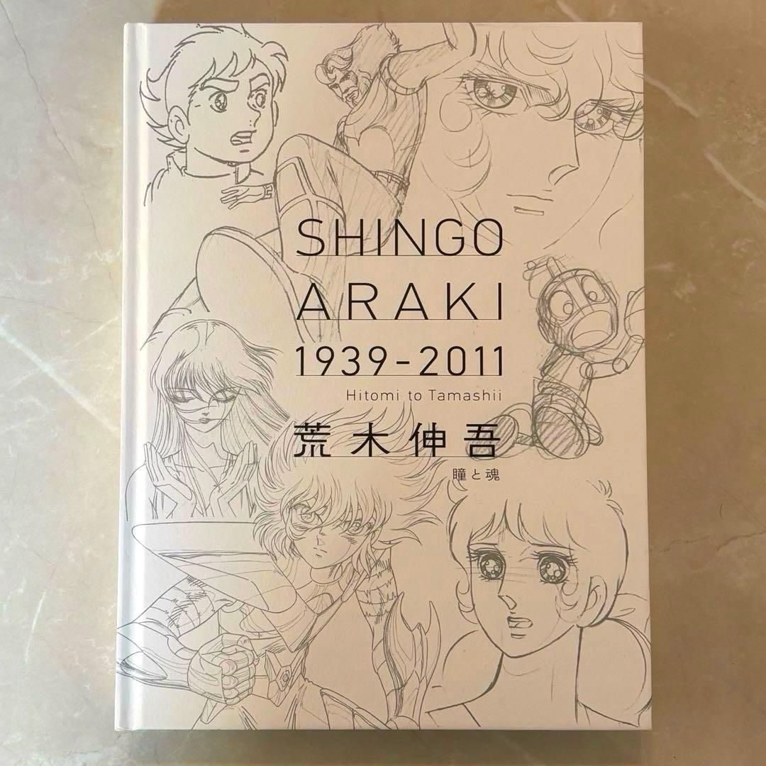 美品 図録 荒木伸吾 荒木伸吾回顧展図録 1939-2011 瞳と魂