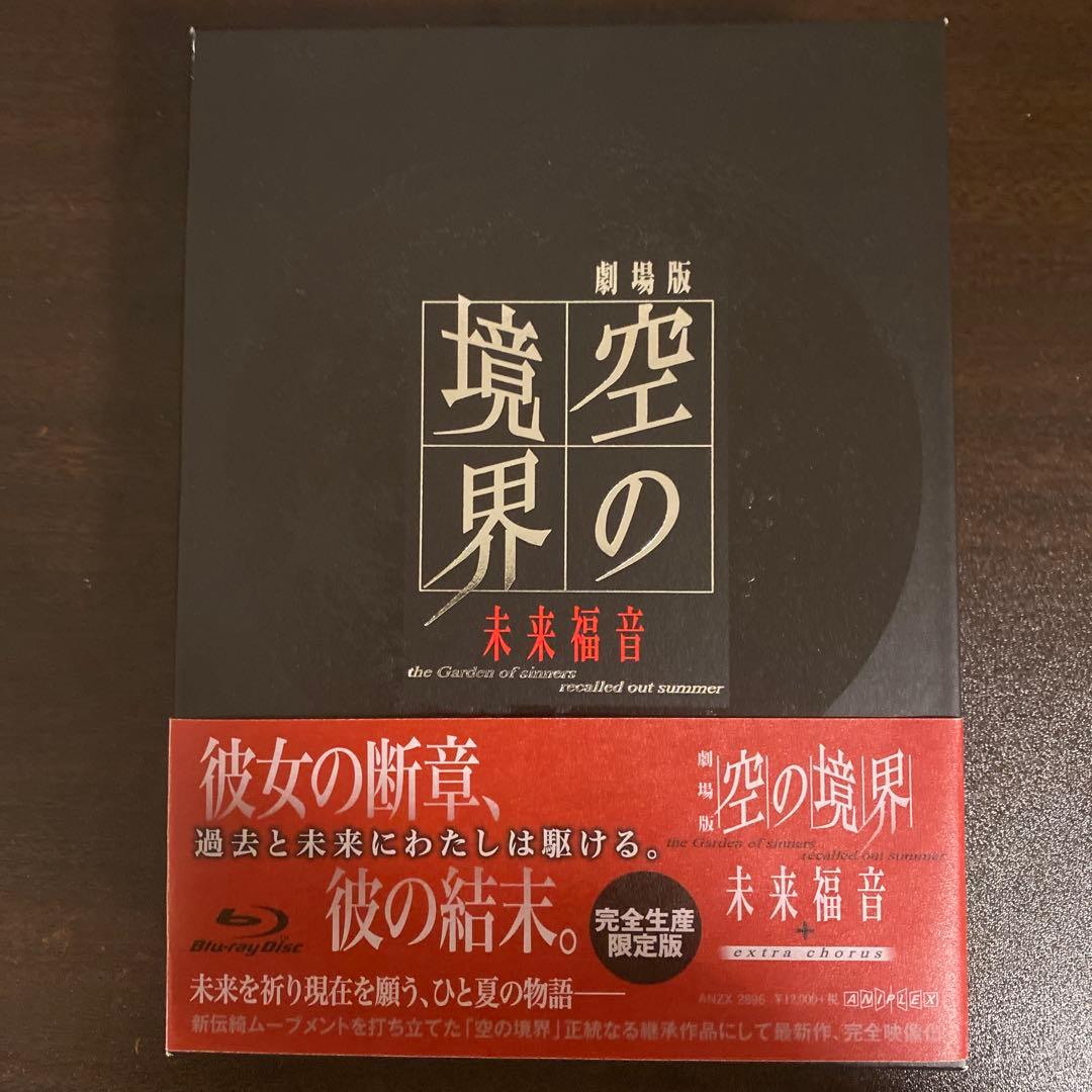 劇場版 空の境界 未来福音 Blu-ray 完全生産限定版