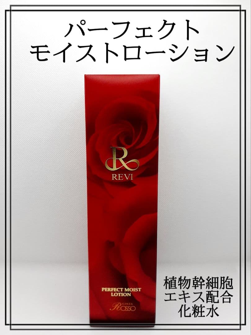 正規品　REVI パーフェクトモイストエッセンス