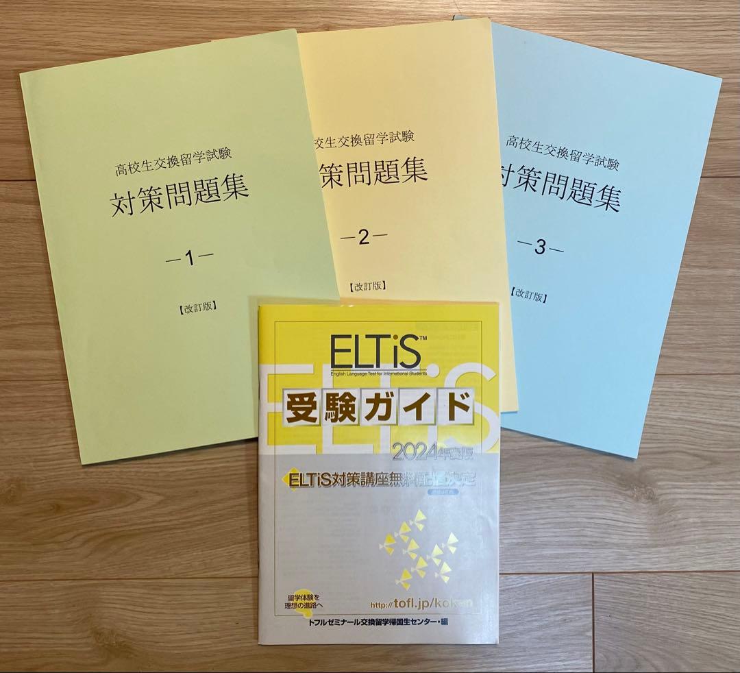 ELTiS 高校生交換留学試験 対策問題集 3冊,受験ガイドセット