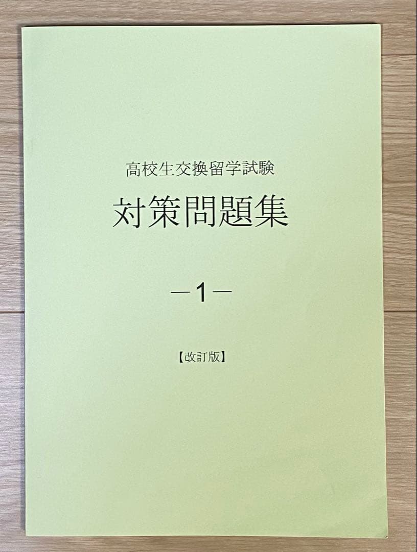 ELTiS 高校生交換留学試験 対策問題集 3冊,受験ガイドセット