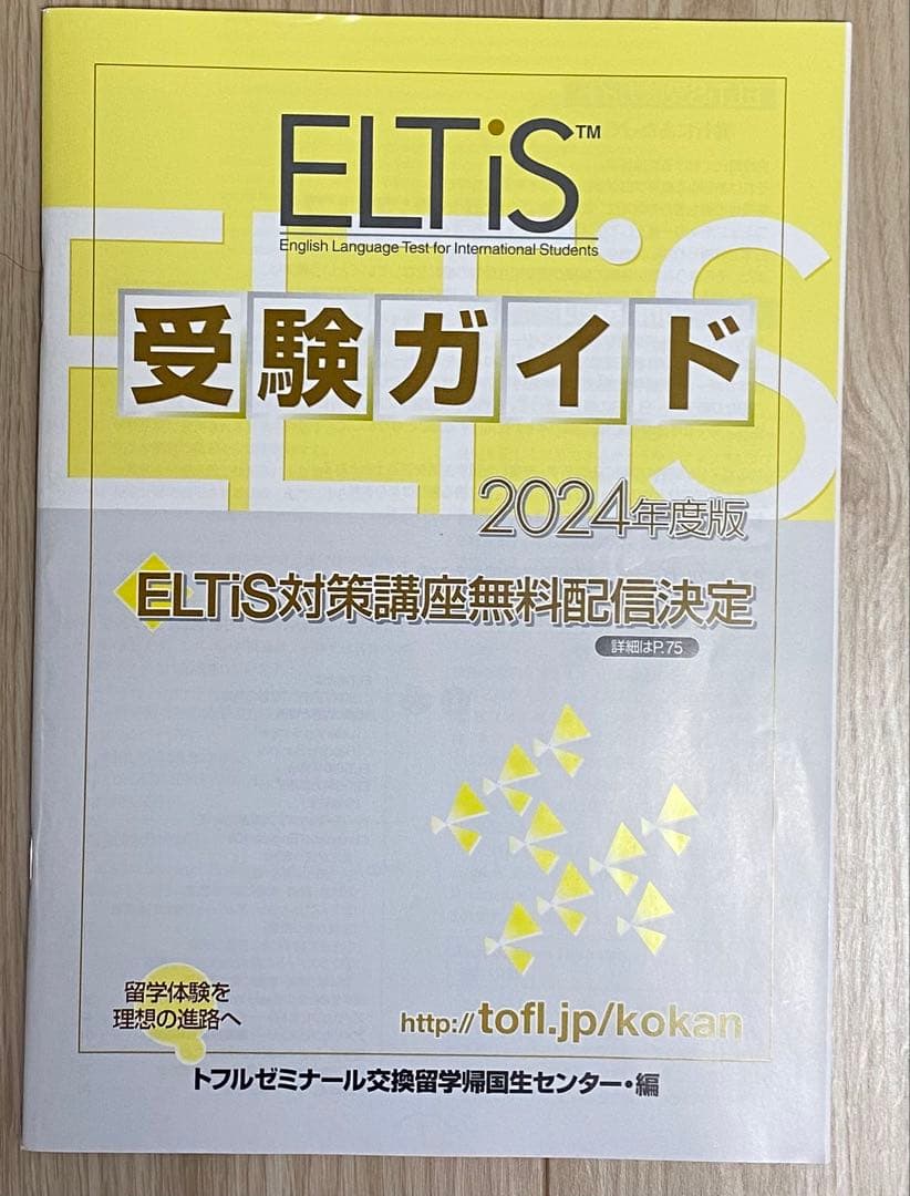 ELTiS 高校生交換留学試験 対策問題集 3冊,受験ガイドセット