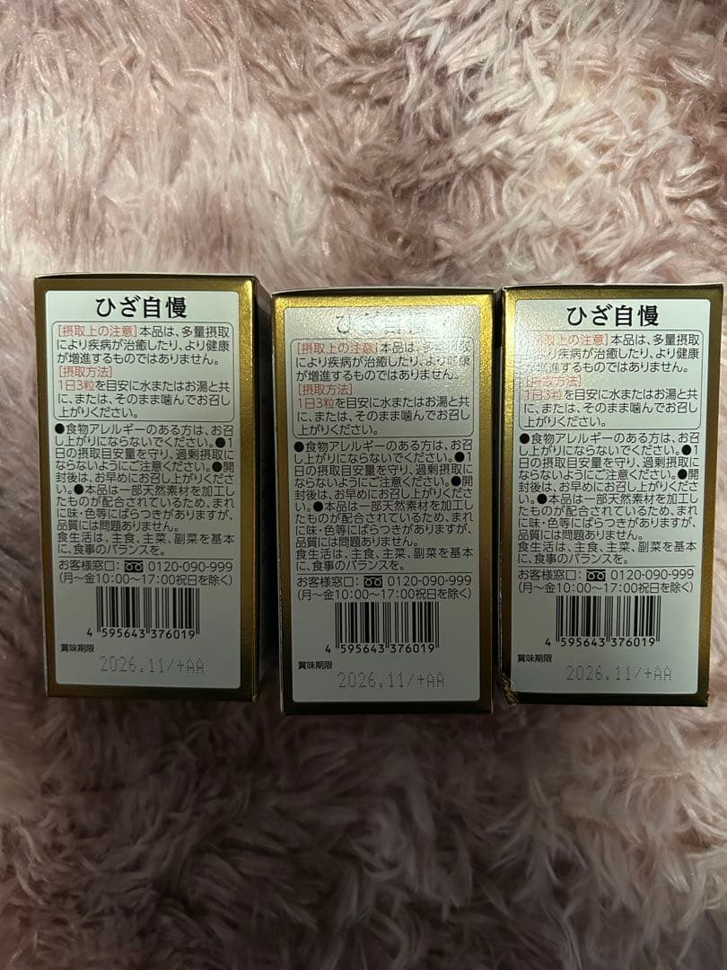 #ひざ自慢　グルコサミン　三個セット