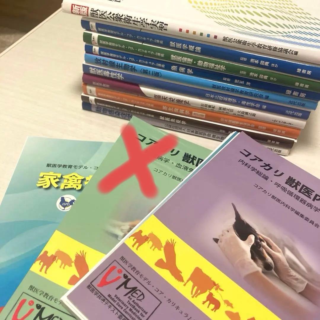 獣医学教科書裁断済み　コアカリ　まとめ売り