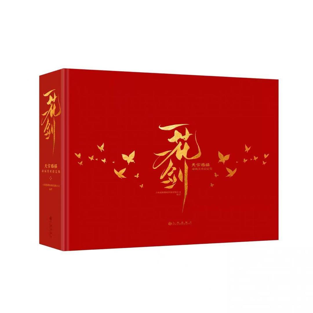 一花一剣：天官賜福アニメーション美術設定集