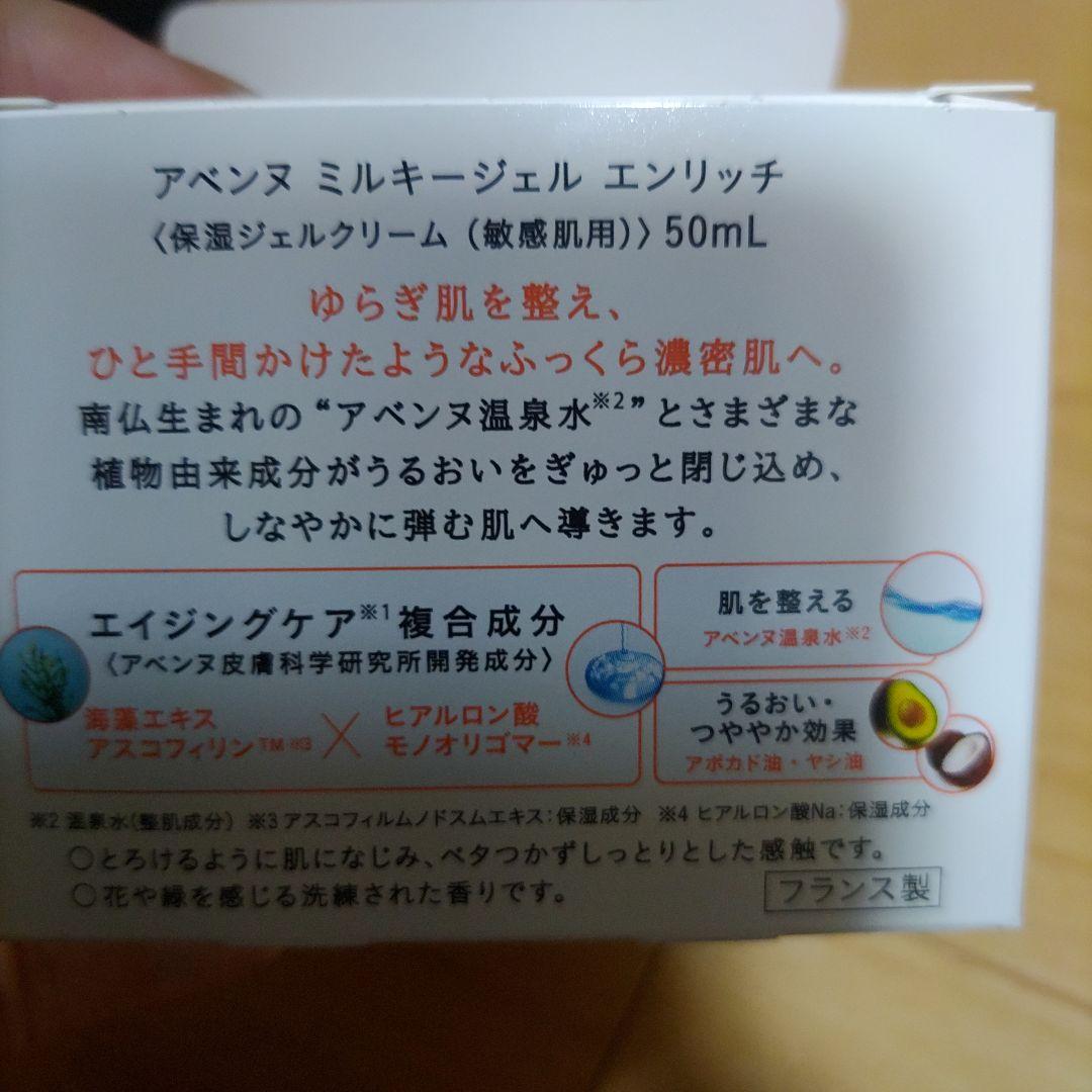 アベンヌ　ミルキージェル　エンリッチ　50ml エイジングケアジェルクリーム