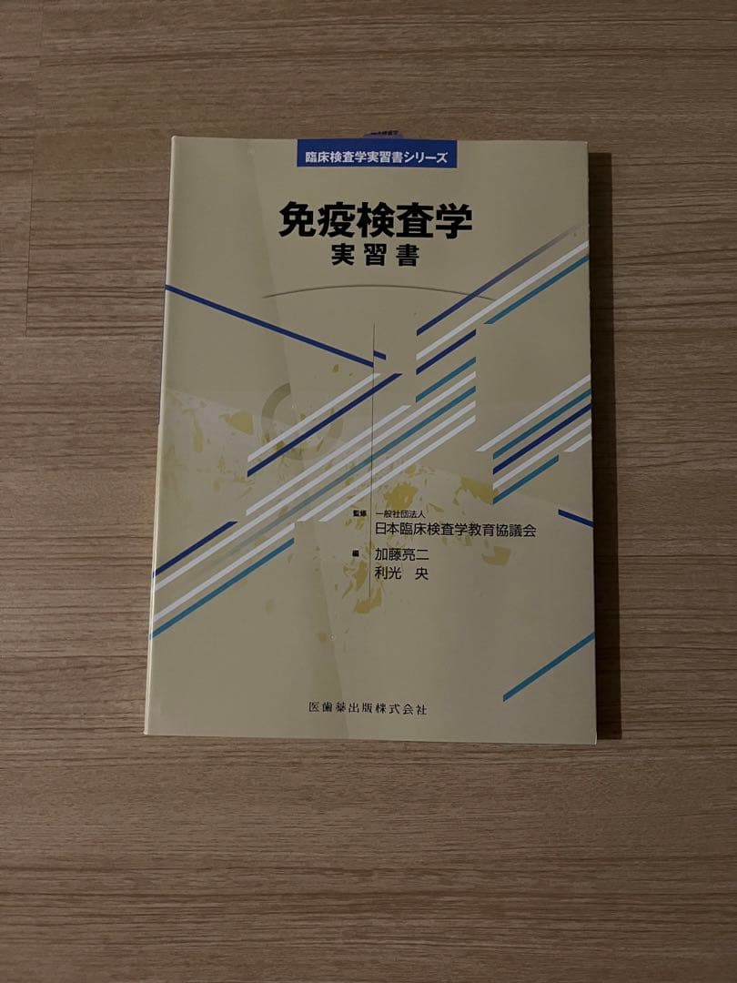 臨床検査技師の教科書