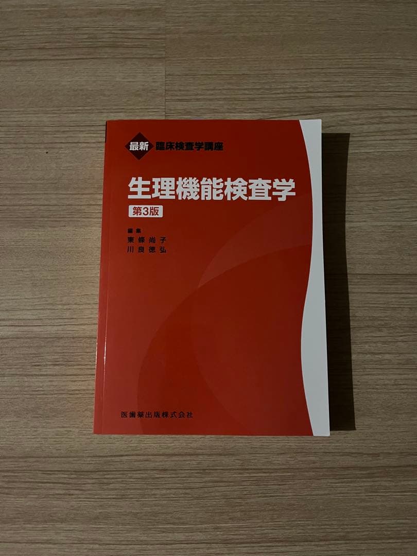 臨床検査技師の教科書
