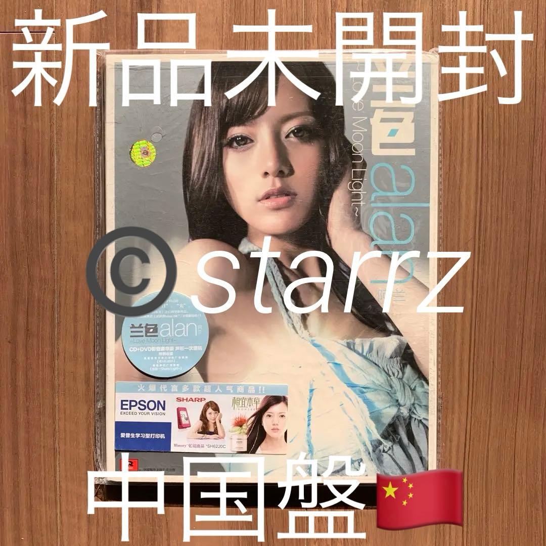 alan アラン 阿兰 阿蘭 蘭色 LOVE MOON LIGHT 中国版