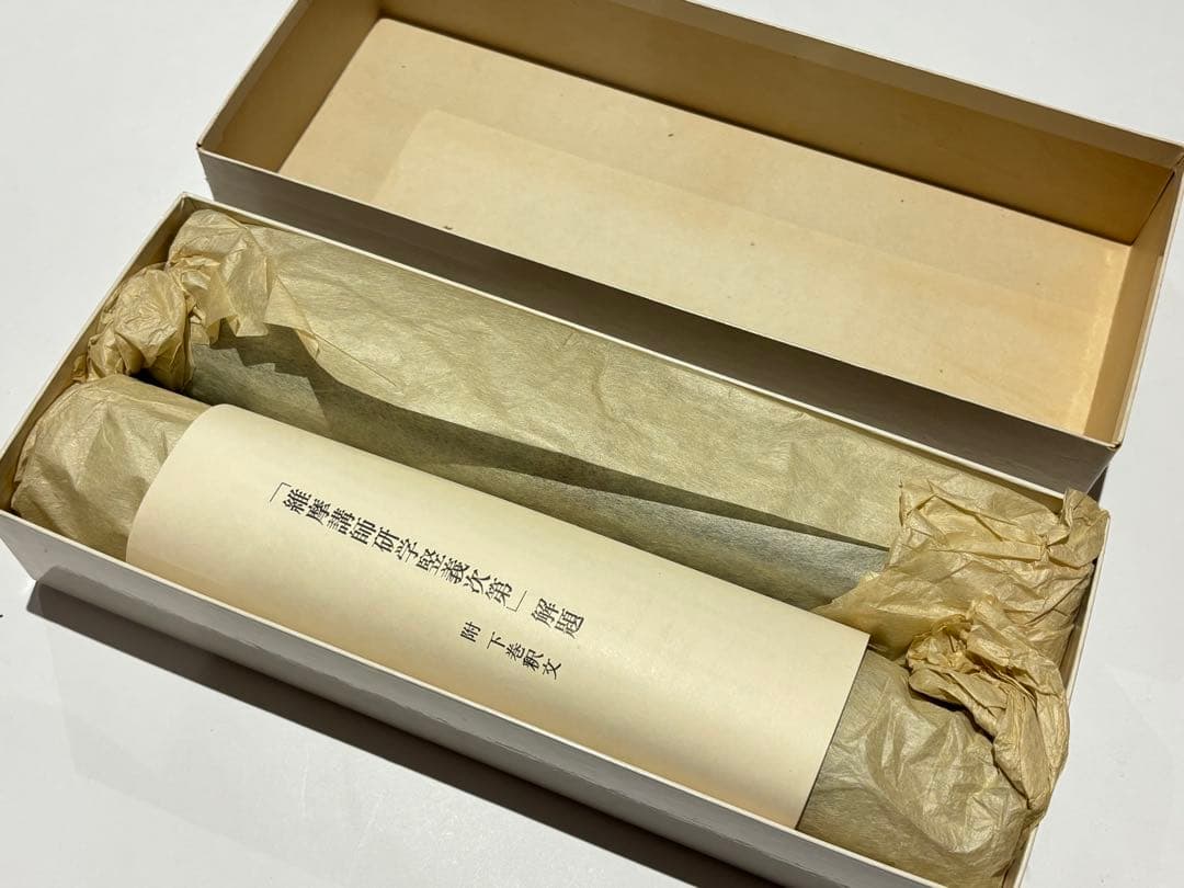 「維摩講師研学堅義次第」宮内庁書陵部 コロタイプ複製 揃2巻+解題1冊|仏教書