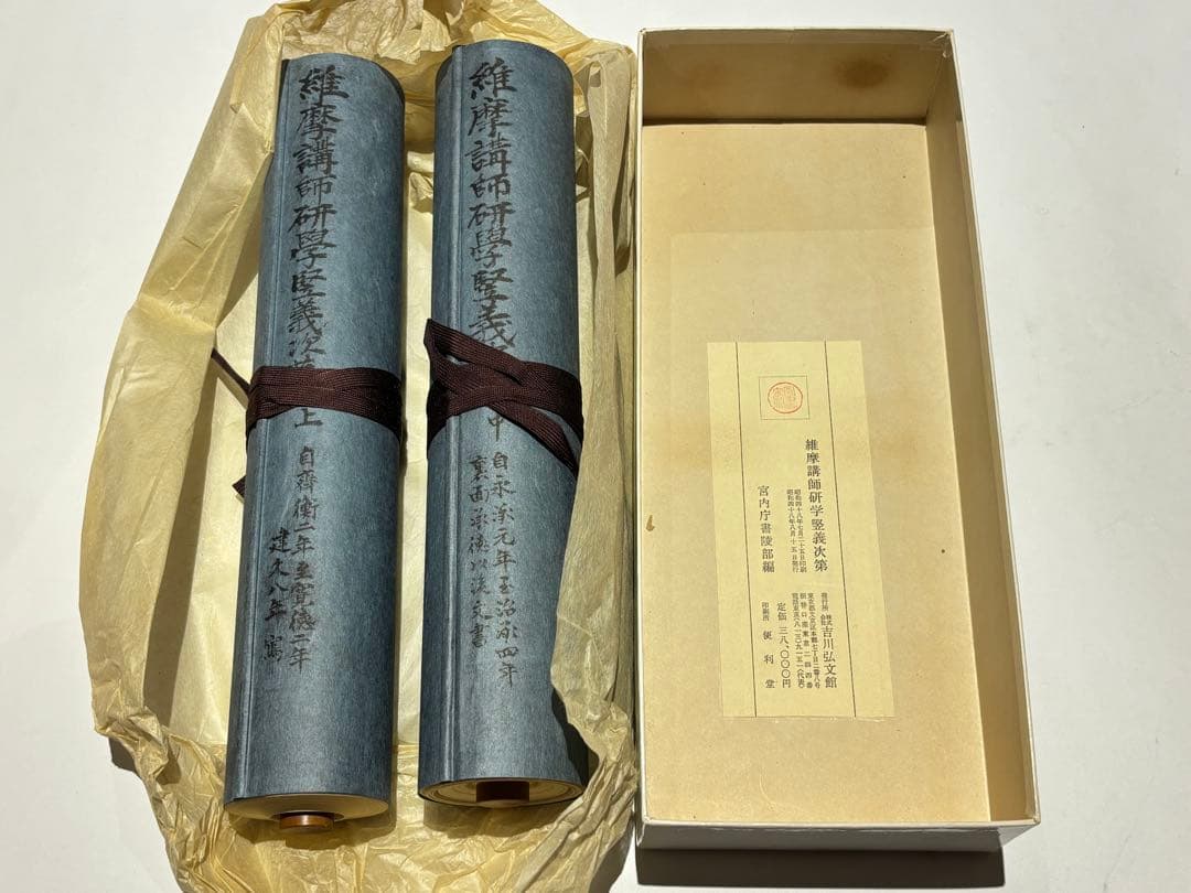 「維摩講師研学堅義次第」宮内庁書陵部 コロタイプ複製 揃2巻+解題1冊|仏教書