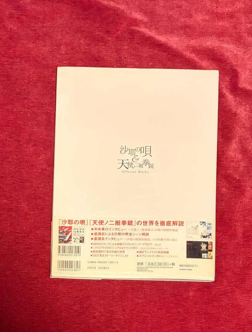 沙耶の唄&天使ノ二挺拳銃official works 初版 帯付き　ポスター付き