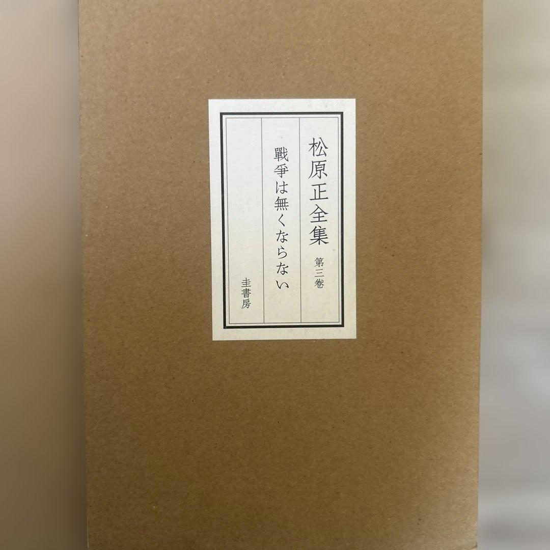 松原正全集 全3巻