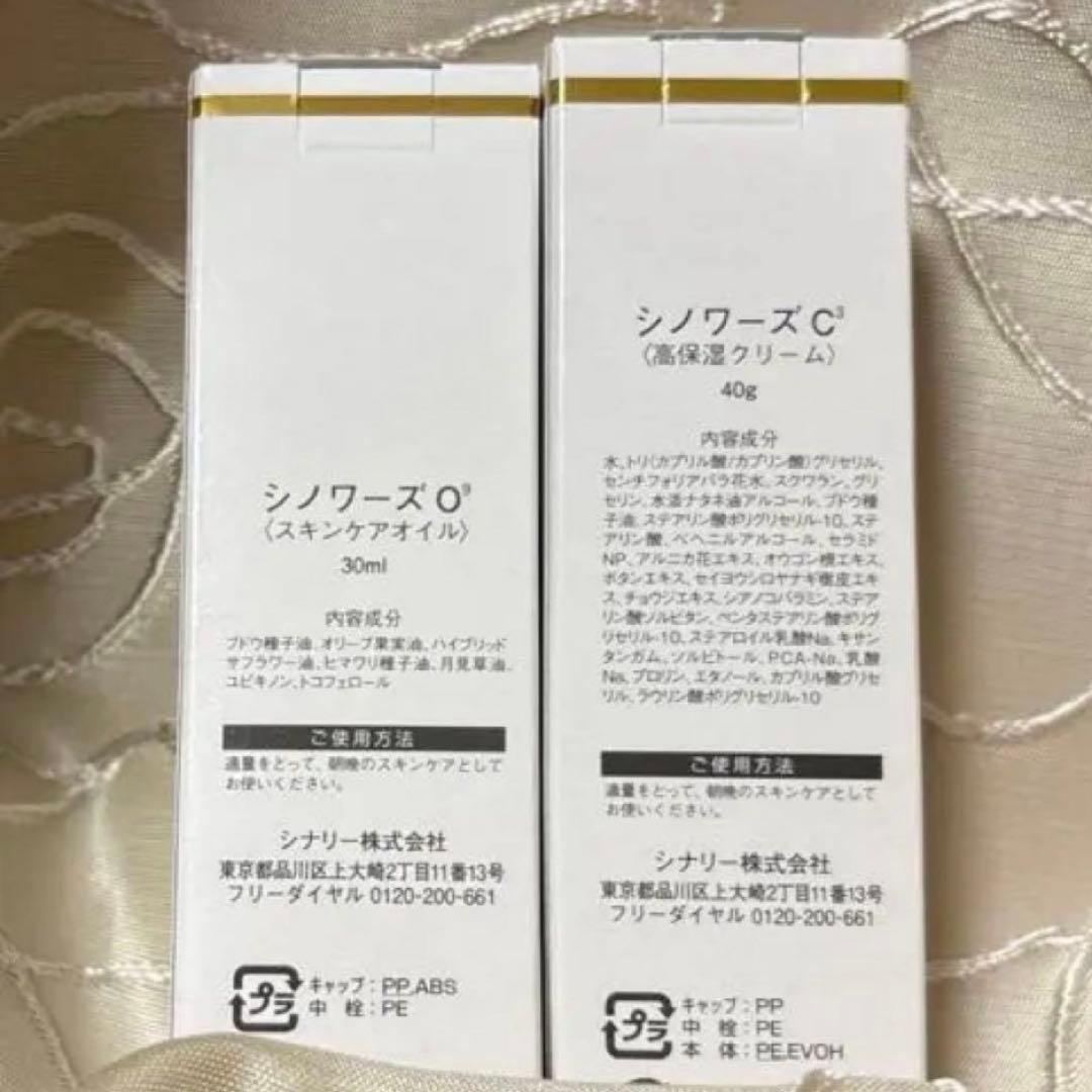 ◯シナリー化粧品 シノワーズ①C3クリーム②O9オイル　新品