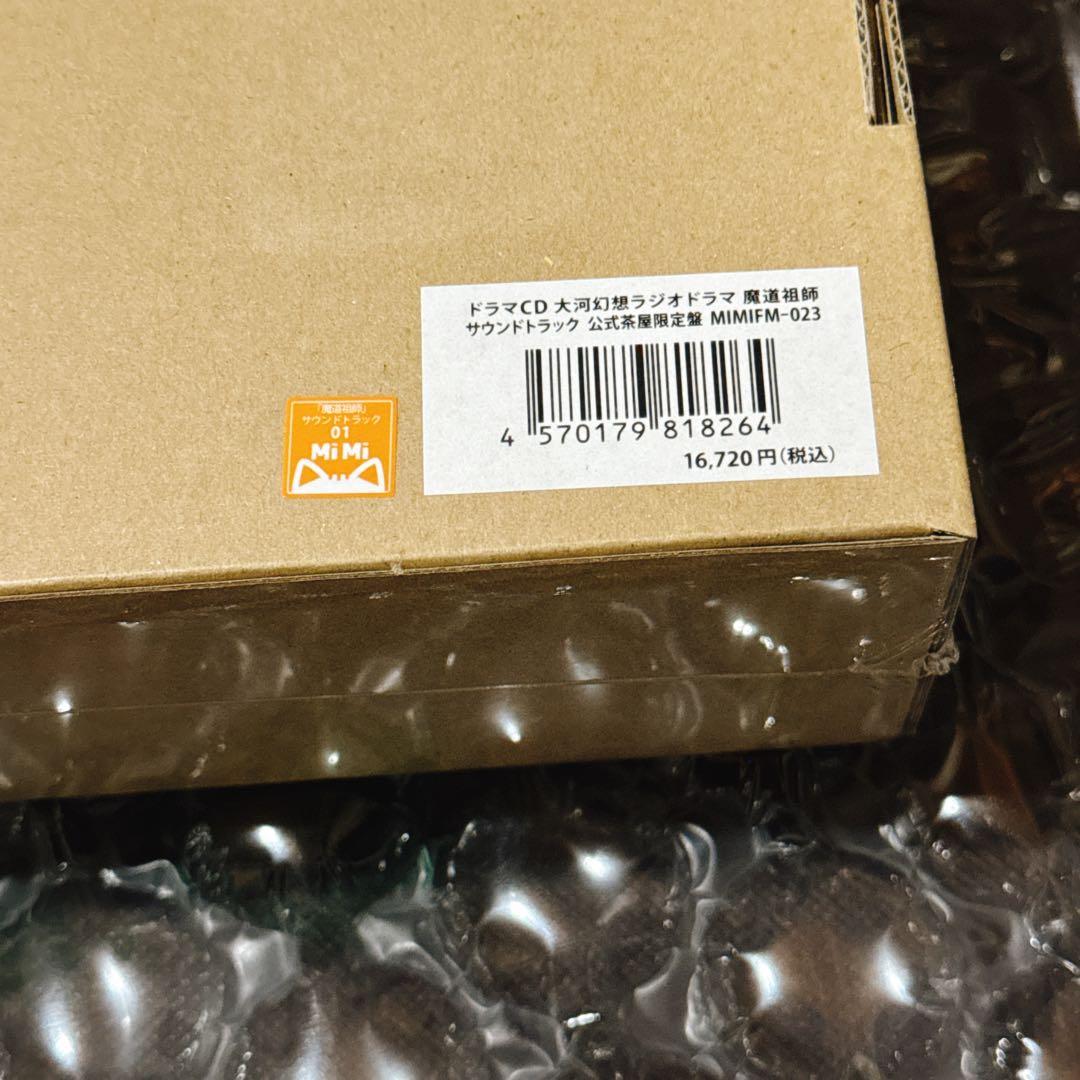 ドラマCD 大河幻想ラジオドラマ魔道祖師　サウンドトラック「公式茶屋限定盤」