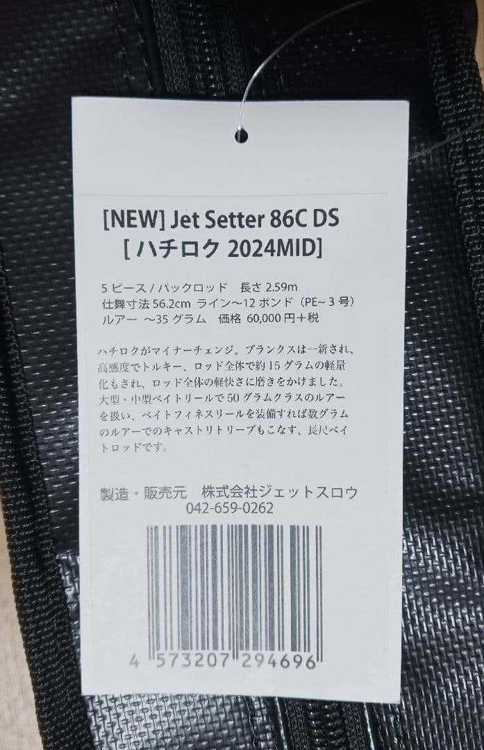ジェットセッター 86C DS [ハチロク2024MID] ☆希少完売品☆