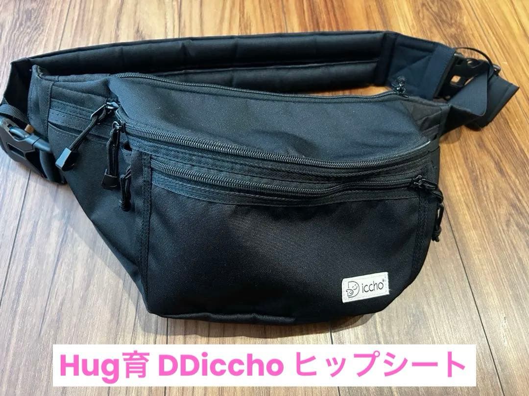 【美品】Hug育バッグ DDiccho ヒップシート ☆ ショルダーバッグ
