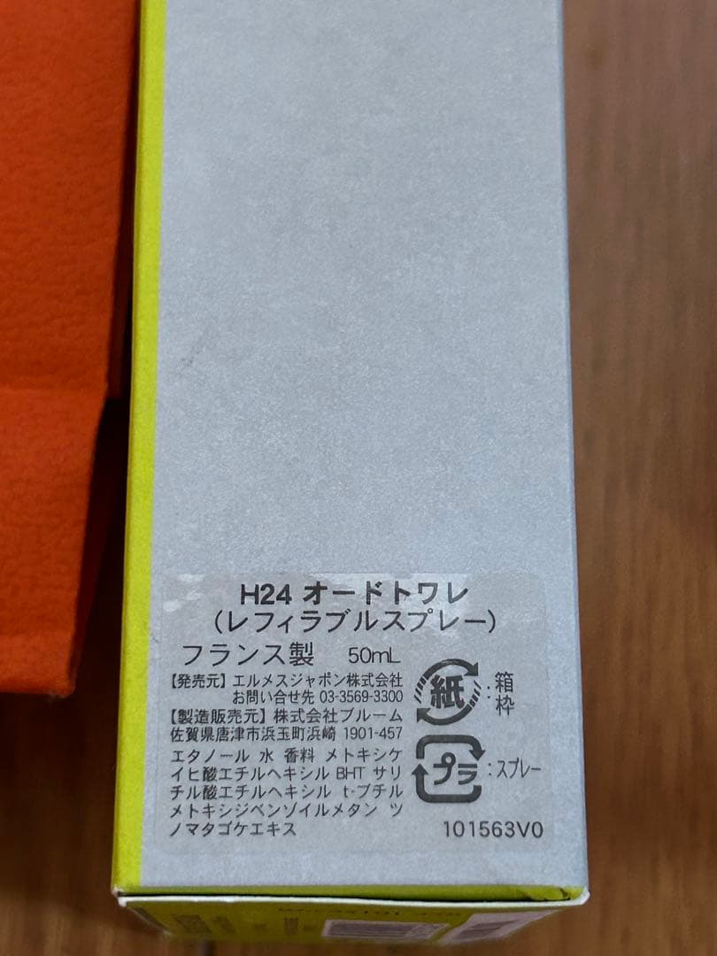 エルメス HERMES H24 オードトワレ 50ml
