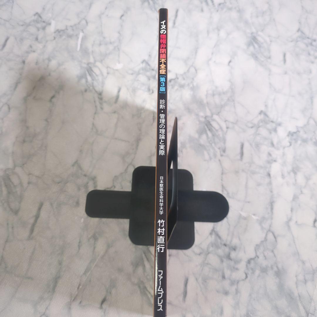 【極美品】イヌの僧帽弁閉鎖不全症 第3版