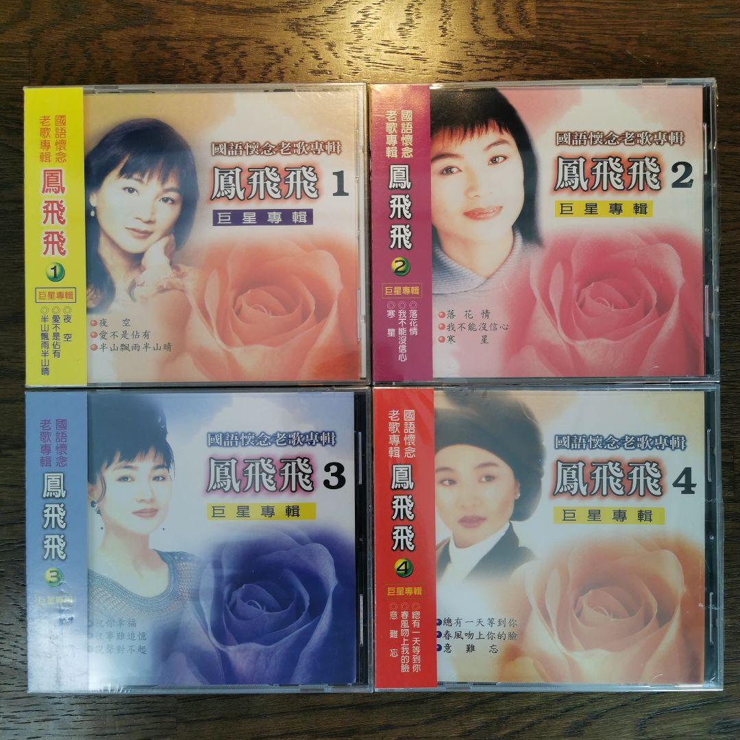 【新品】鳳飛飛 フォン・フェイフェイ / 國語懷念老歌專輯1〜4　CD4枚セット