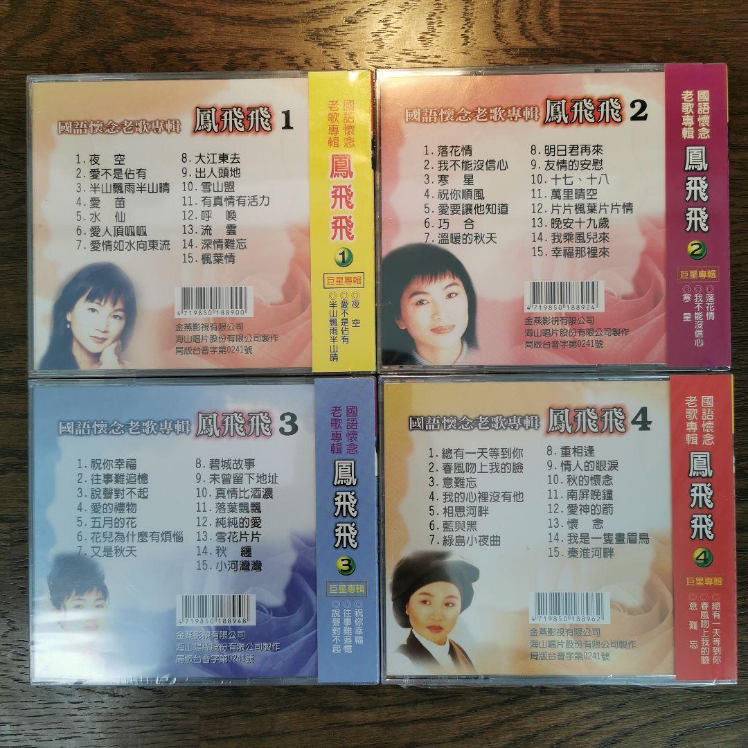【新品】鳳飛飛 フォン・フェイフェイ / 國語懷念老歌專輯1〜4　CD4枚セット