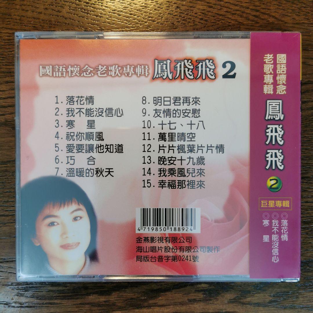 【新品】鳳飛飛 フォン・フェイフェイ / 國語懷念老歌專輯1〜4　CD4枚セット