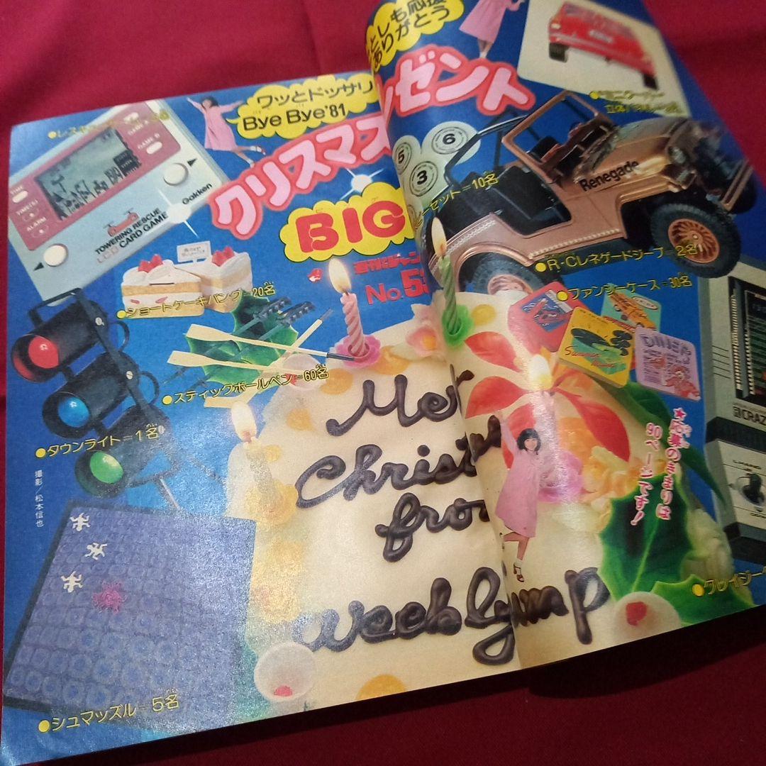 【当時物美品】週刊 少年 ジャンプ 1981年53号 漫画 アニメ