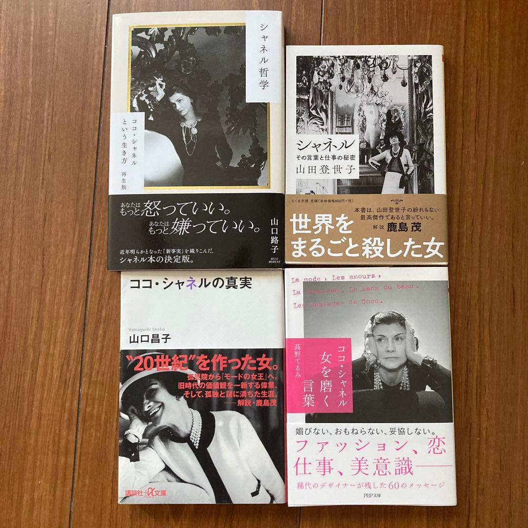 ココ・シャネル  CHANELの言葉/名言　本13冊　まとめ買い