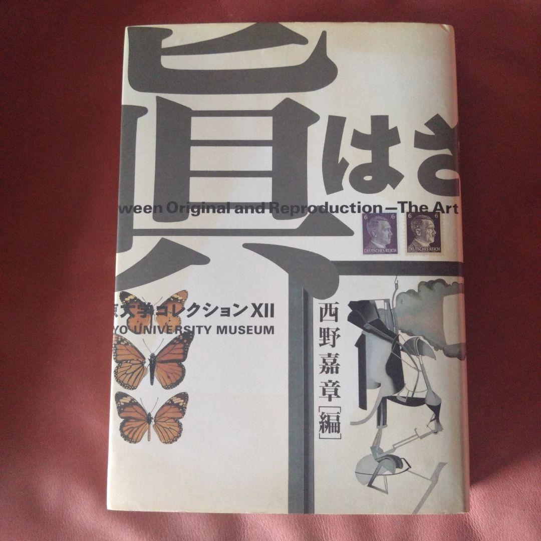 真贋のはざま〚デュシャンから遺伝子まで〛 西野嘉章 [編]
