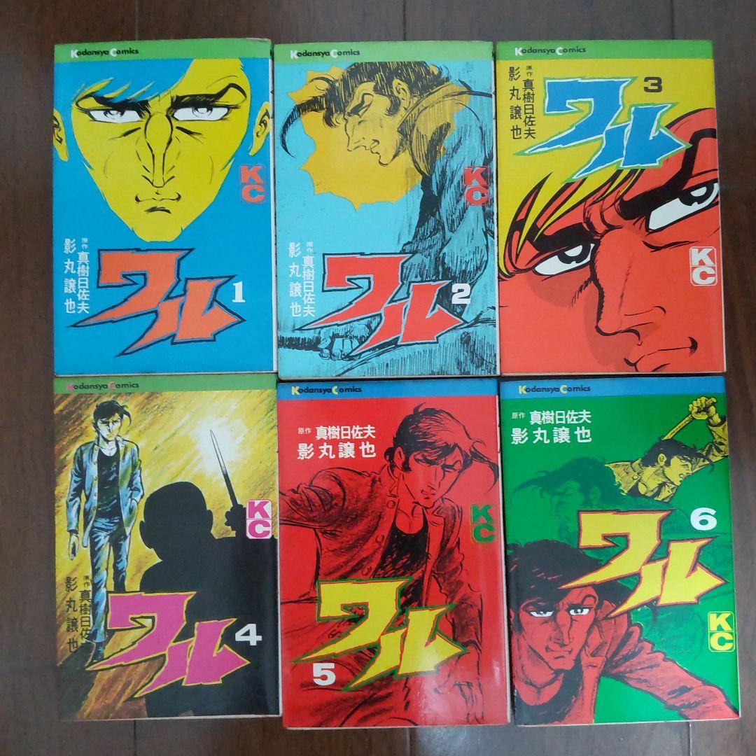 【全巻初版】影丸譲也/真樹日佐夫 「ワル」 全13巻 揃い