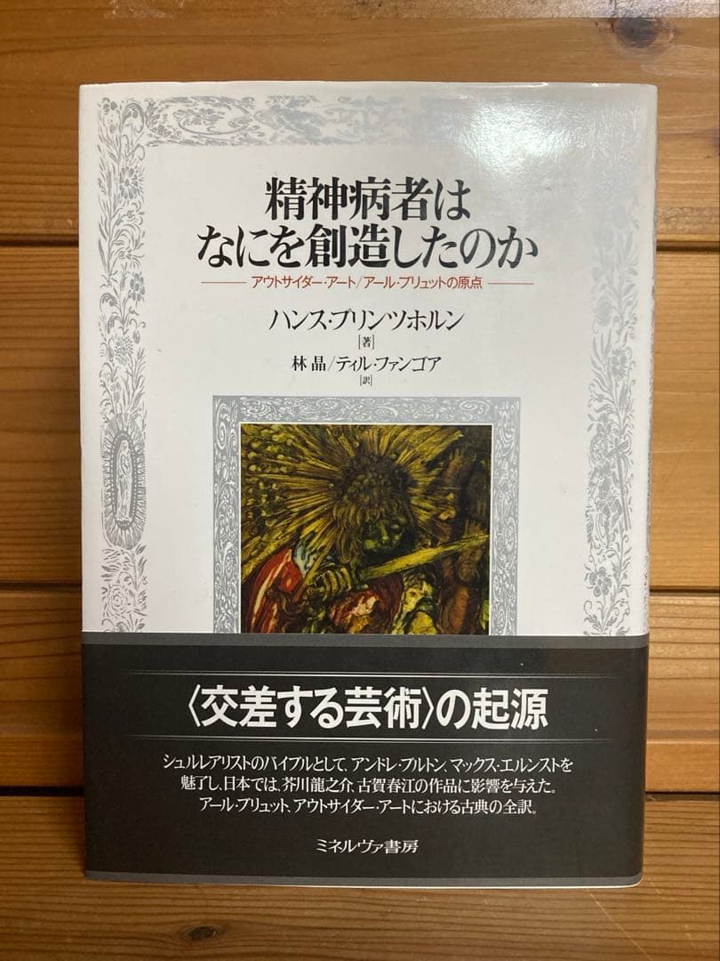精神病者はなにを創造したのか