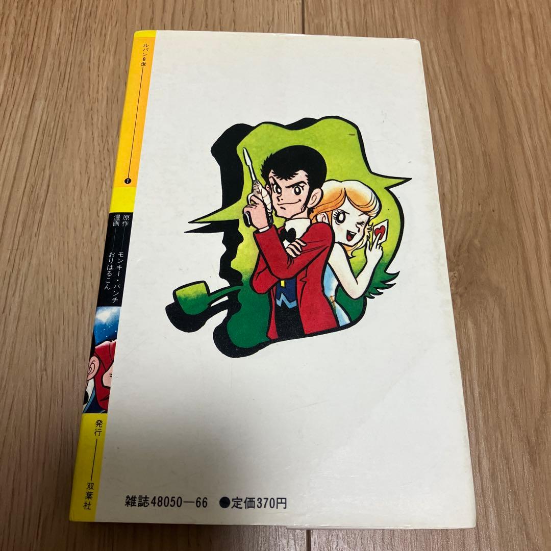 ルパン8世　初版