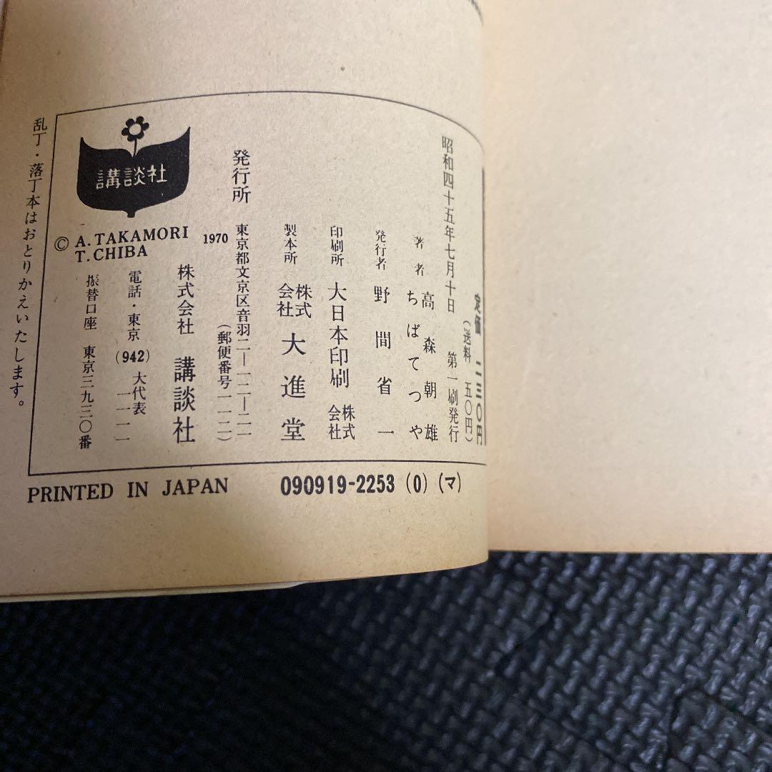 【激レア・初版】あしたのジョー　第5巻　ちばてつや　高森朝雄　梶原一騎