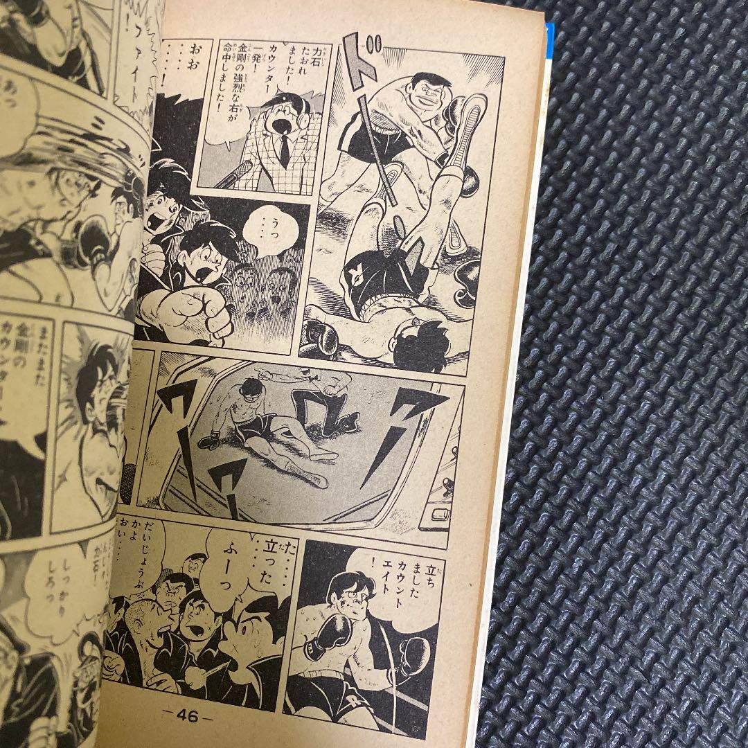 【激レア・初版】あしたのジョー　第5巻　ちばてつや　高森朝雄　梶原一騎