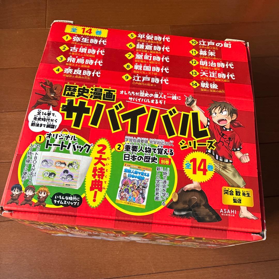 歴史漫画サバイバル(全14巻セット)