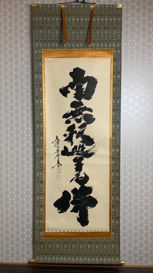 大徳寺 小林太玄 南無釈迦牟尼佛 一行書 紙本 肉筆 掛軸 共箱 臨済宗821