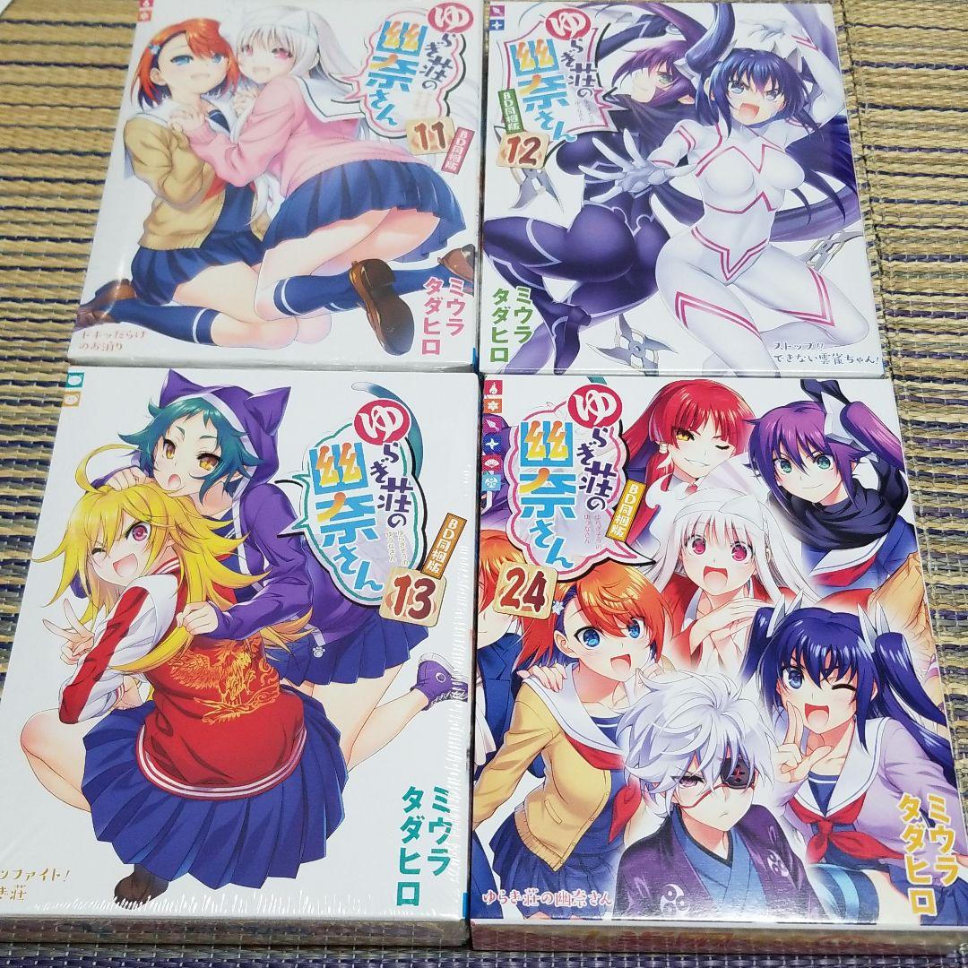 ゆらぎ荘の幽奈さん 11.12.13.24巻 アニメBD同梱版セット