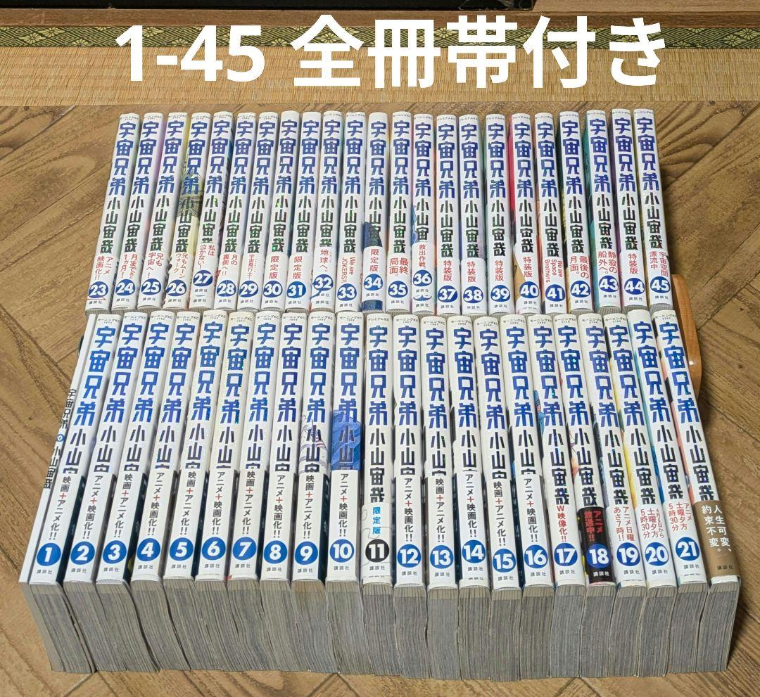 宇宙兄弟 0-45 全巻セット　小山宙哉