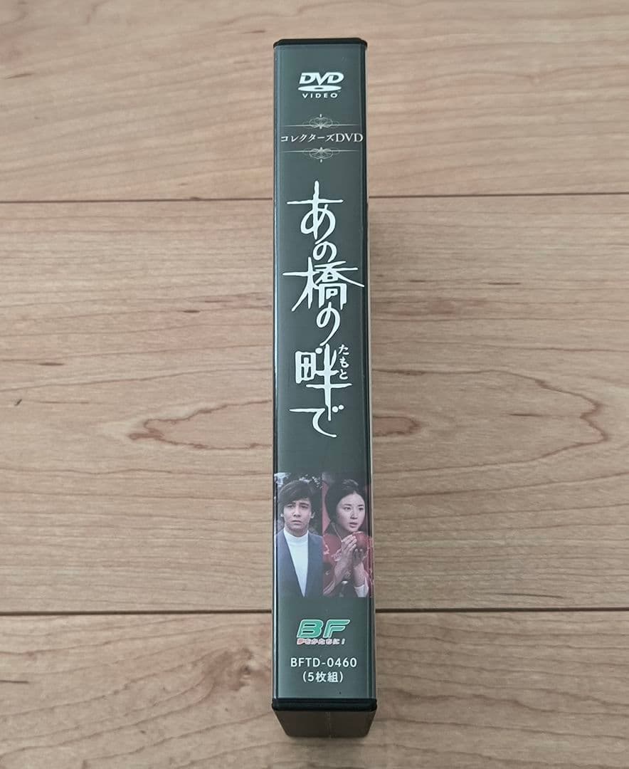 昭和の名作ライブラリー あの橋の畔(たもと)で コレクターズ DVD 5枚組