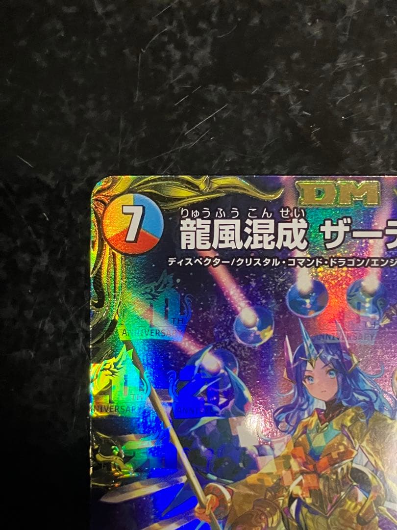 デュエルマスターズ 竜風混成 ザーディクリカ　金②