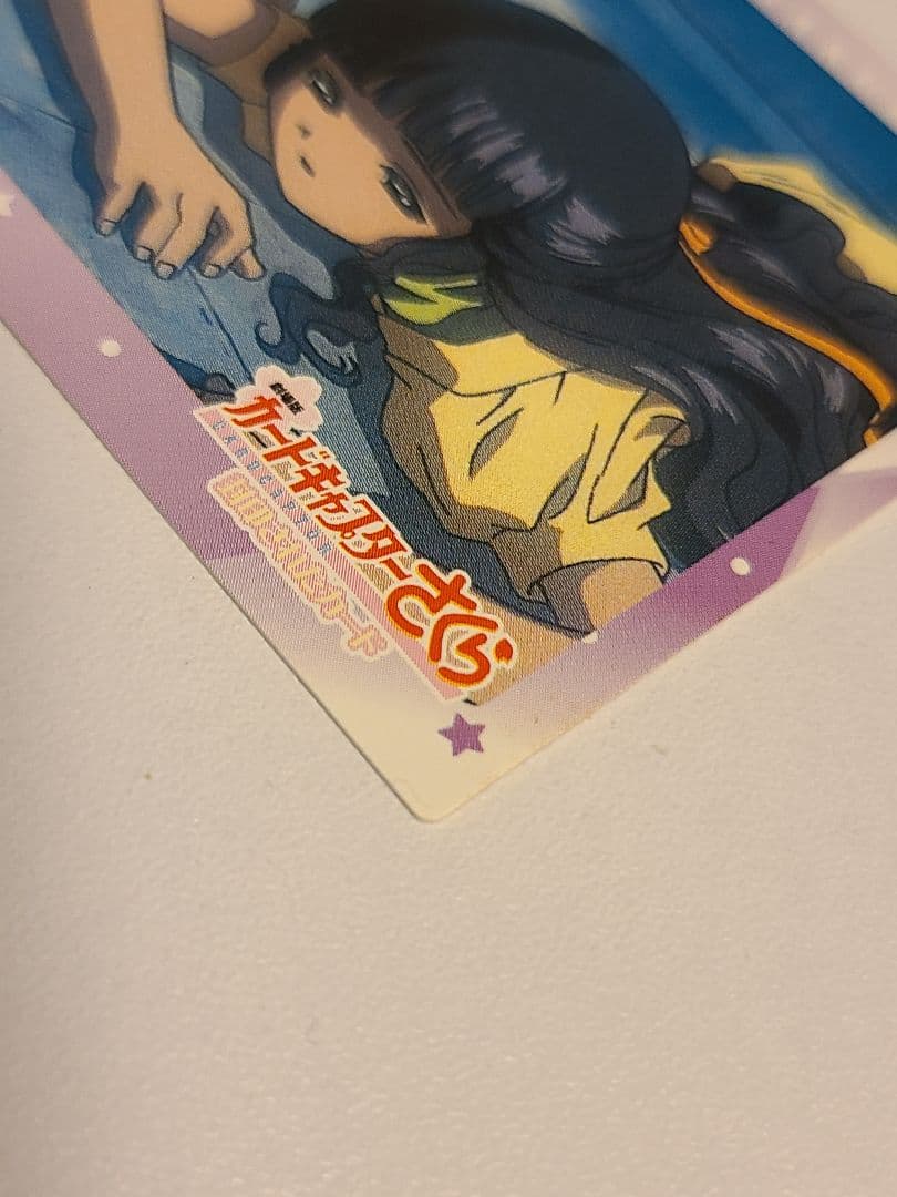 カードキャプターさくら　劇場版　封印されたカード　 No.196