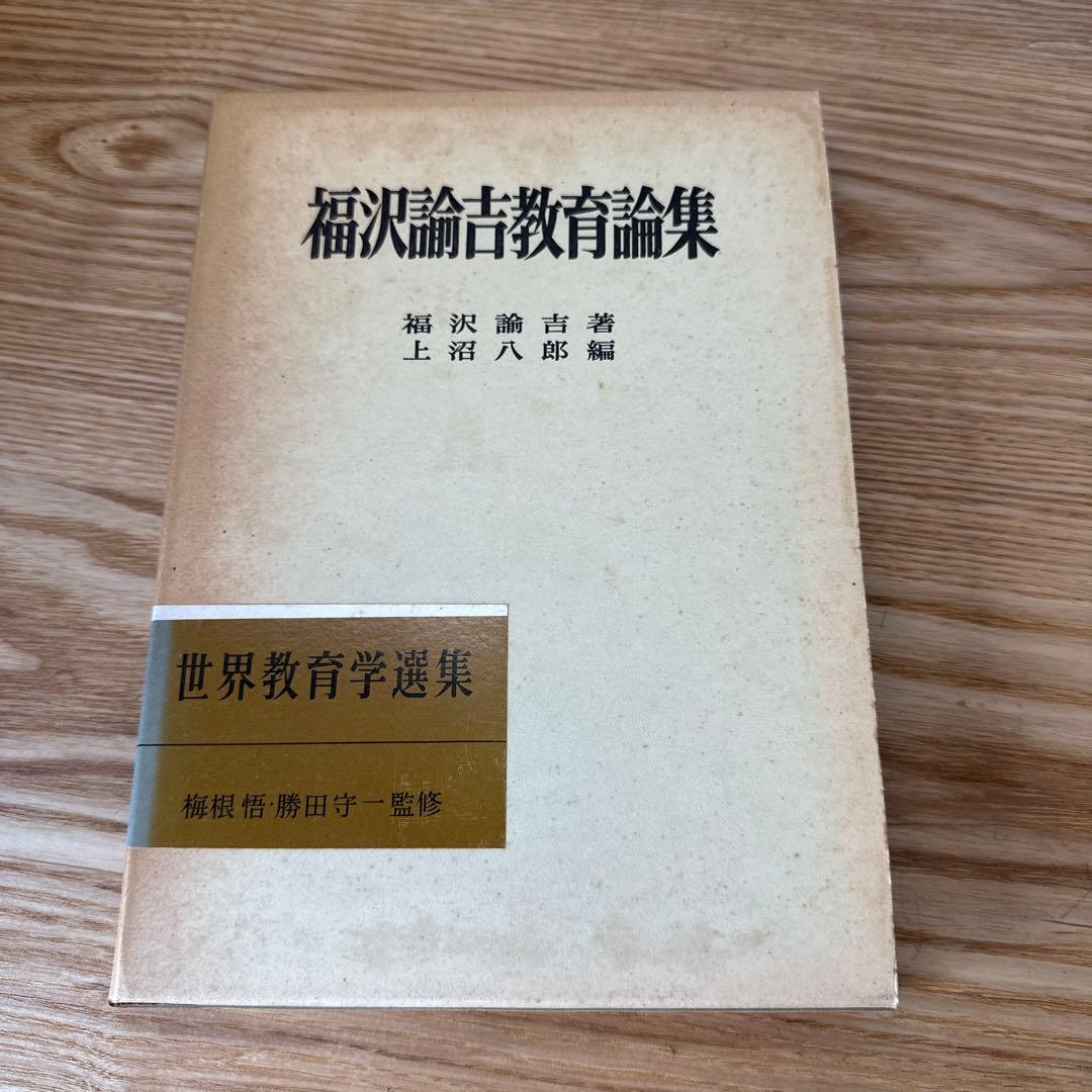 福沢論吉教育論集 世界教育学選集99巻