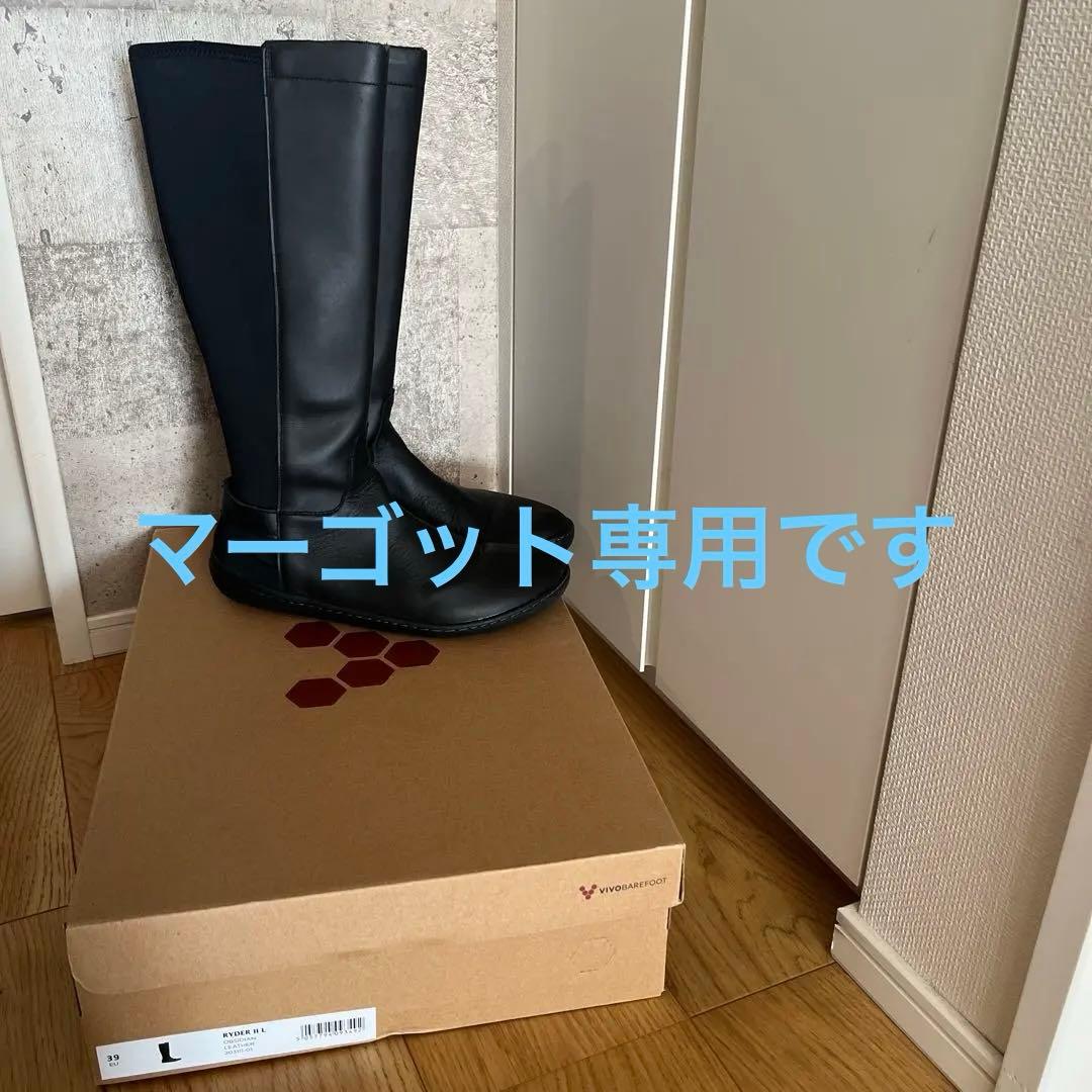 マーゴット　美品Vivobarefoot ロングブーツ39 24cm